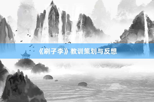 《刷子李》教训策划与反想