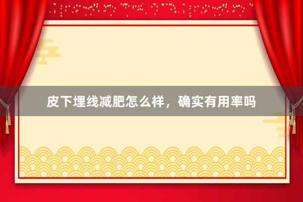 皮下埋线减肥怎么样，确实有用率吗